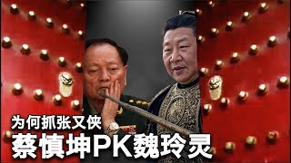 1/26【美国热搜】张又侠正面冲撞习近平｜前美军高层如何评价“美谍”张又侠｜张又侠张升民2023年已被调查？｜蔡慎坤爆料圈粉弗林将军｜华尔街日报奉旨泄密