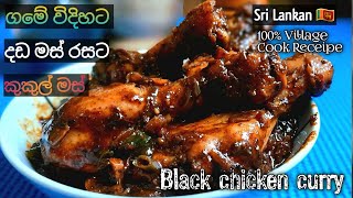 දඩ මස් ව්‍යංජන වැනි කළු කුකුල් මස් ව්‍යංජනය I Black Chicken Curry Recipe I Village Chicken Recipe