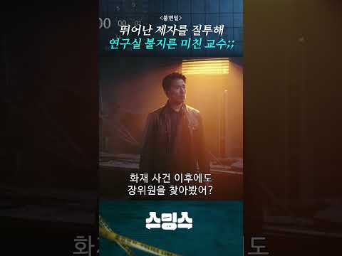 제자를 질투해 연구실에 불지른 미친 교수ㄷㄷ #불면일 #shorts #해외드라마 #중드
