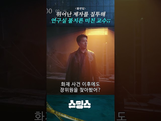 제자를 질투해 연구실에 불지른 미친 교수ㄷㄷ #불면일 #shorts #해외드라마 #중드