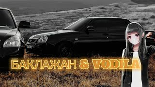 БАКЛАЖАН & VODILA | клип |mashup |