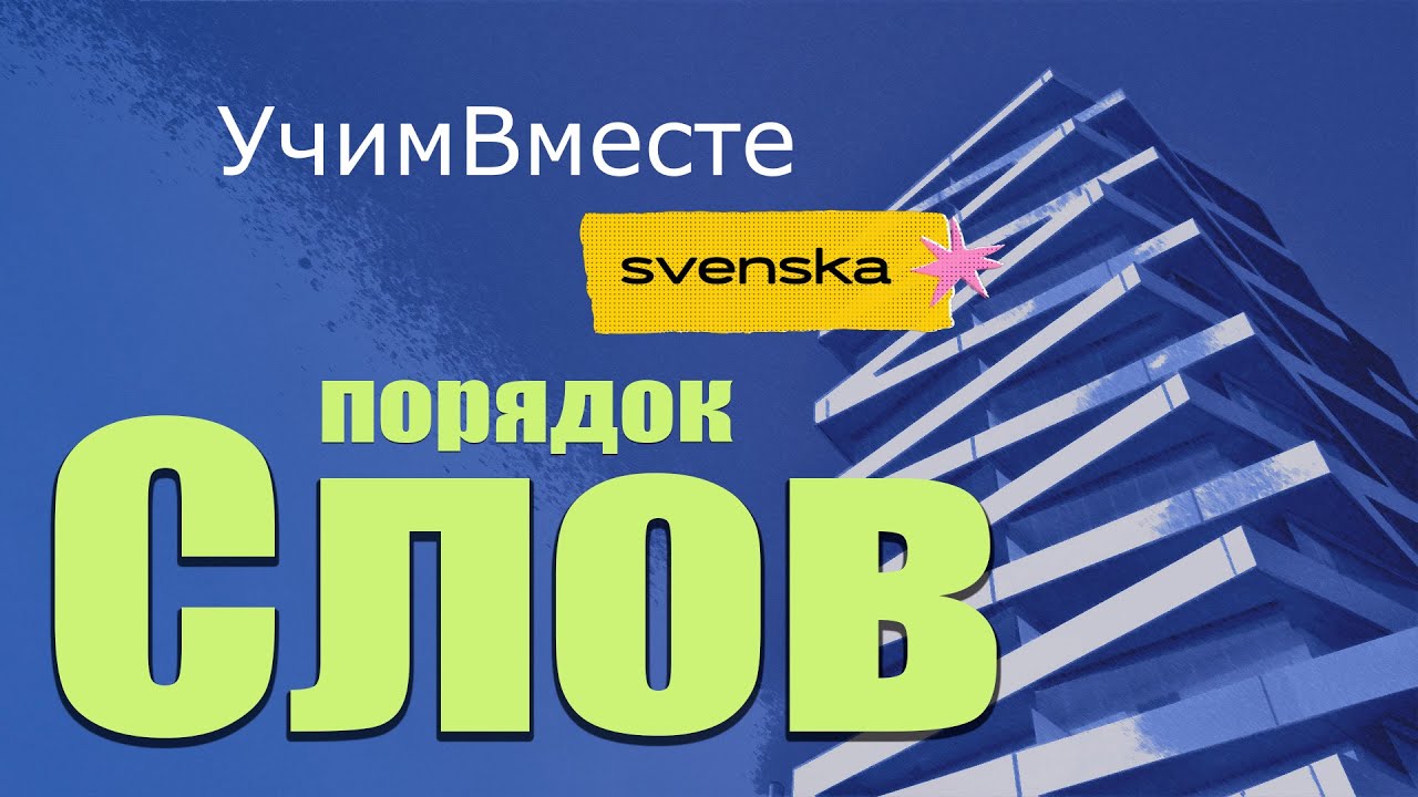 Порядок слов в шведском языке | Прямой и обратный порядок просто!