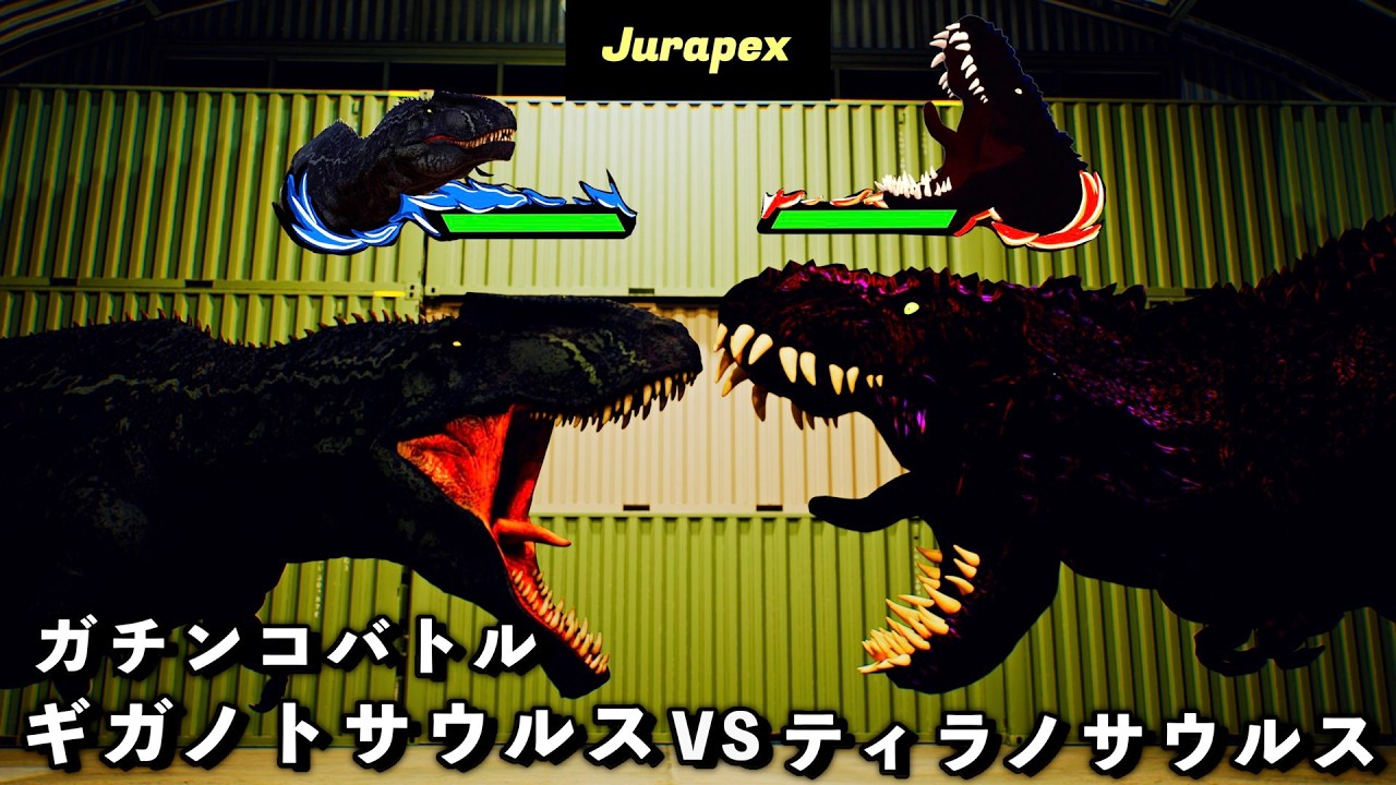 ティラノサウルス vs ギガノトサウルス｜最強の巨体を止められるか？