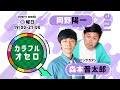 岡野陽一・トンツカタン森本のカラフルオセロ　火曜日　(2021年11月02日放送)