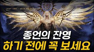 로스트아크 종언의 잔영 완벽 정리! 보상부터 도전 미션까지
