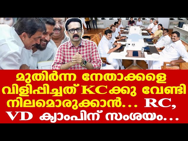 Kerala CM | KC | VD | RC | പിണറായിയെ വീഴ്ത്തിയതിനേക്കാള്‍ കഠിനമാണോ മുഖ്യമന്ത്രി ചര്‍ച്ച....