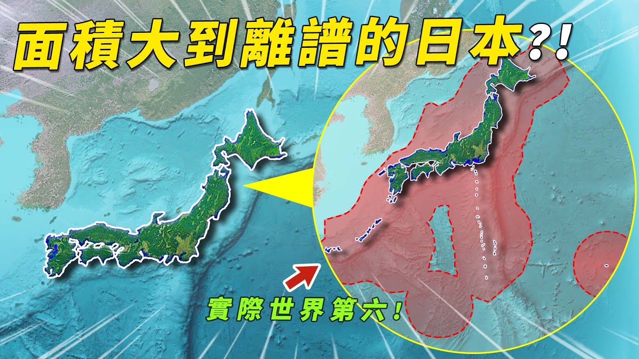 明明陸地僅37.8萬平方公里，為何日本面積能排到世界第六？真實海域超447萬平方公里！#有點東西 #日本 #領海