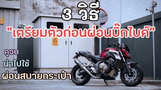 3 วิธีเตรียมตัวก่อนผ่อนบิ๊กไบค์ ดูจบนำไปใช้ ผ่อนได้ง่ายๆสบายกระเป๋า | MotoVlog