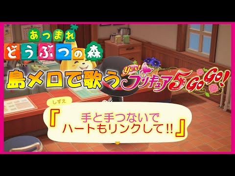 【あつ森】島メロで「Yes！プリキュア5GoGo！」前期ED『手と手つないでハートもリンク‼』を歌わせてみた！
