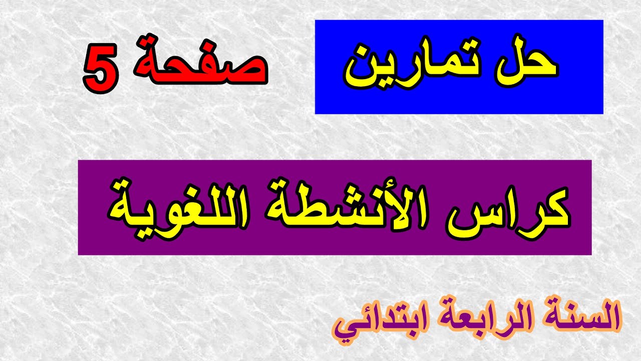 حل تمارين كراس الأنشطة اللغوية ص 5