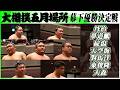 大相撲　7名の大混戦！幕下優勝決定トーナメント＜令和８年五月場所＞SUMO