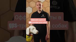 Оффлайн карты в gps-трекере для собак #собака #охота #трекер