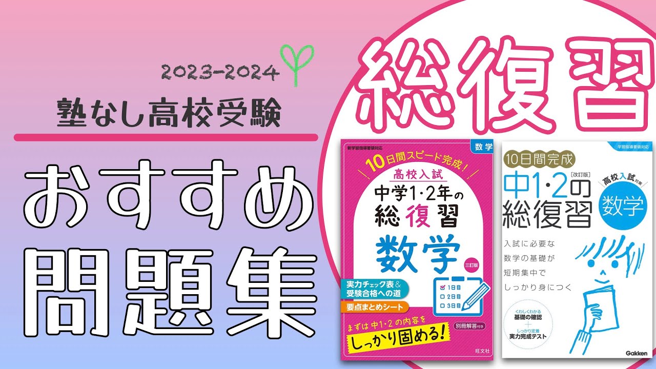 塾なし高校受験】夏にオススメの総復習問題集を紹介！ - YouTube