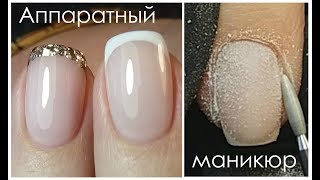 Аппаратный маникюр/Французский маникюр