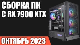 Сборка ПК с RX 7900 XTX. Октябрь 2023 года!