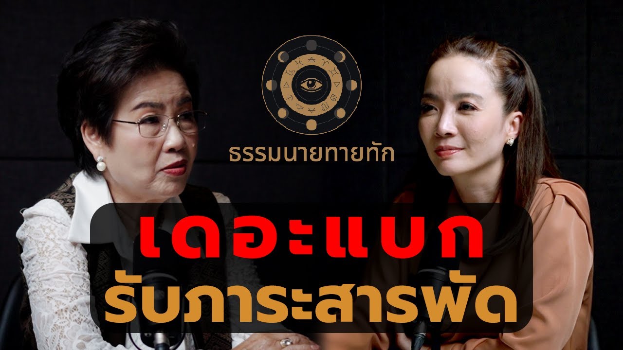 เดอะแบก รับภาระสารพัด I ธรรมนายทายทัก EP44