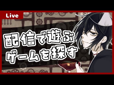 【 #雑談 】配信で遊ぶゲームを皆で探そう！【モノとぉく#165】