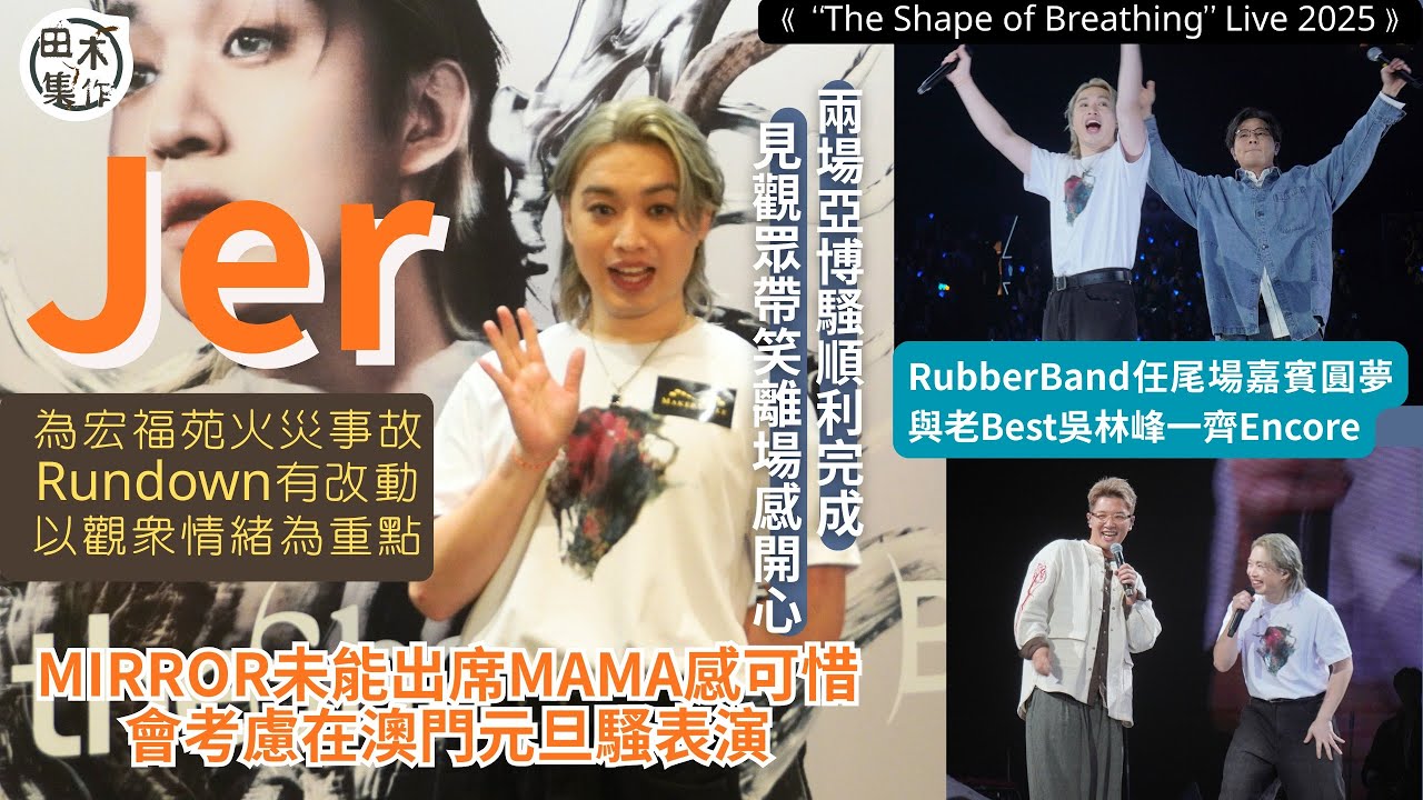 Jer柳應廷兩場亞博騷順利完成 令觀眾帶笑離場最開心丨歌曲改動以觀眾情緒為重點丨未能出席MAMA認感可惜 計劃將演出搬到元旦丨騷前大感冒用盡方法開聲丨RubberBand任嘉賓丨田木集作