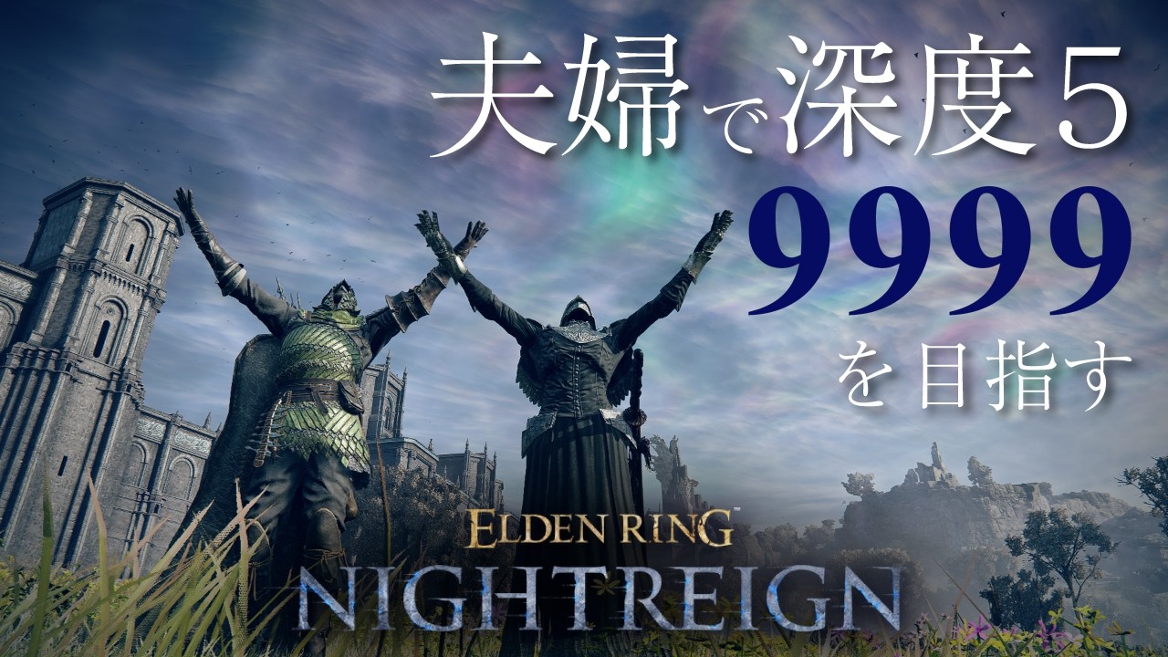 #146 夫婦でナイトレイン  深度5に戻ってまいりました【ELDEN RING NIGHTREIGN】