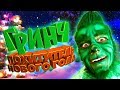 Классный новогодний фильм! Гринч. Похититель Нового года! Короткометражка.