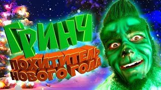 Классный Новогодний Фильм! Гринч. Похититель Нового Года! Короткометражка.