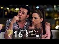 مسلسل دكتور أمراض نسا الحلقة |16| Doctor Amrad Nesa Series Episode