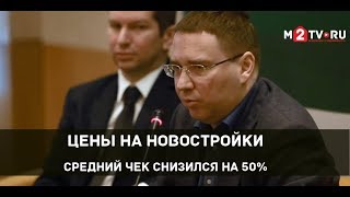 Цены на новостройки: средний чек снизился на 50% Цены на новостройки: средний чек снизился на 50%