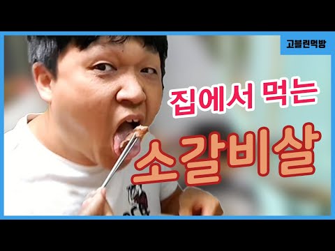 소갈비살이 맛있긴 해 그치? Beef ribs