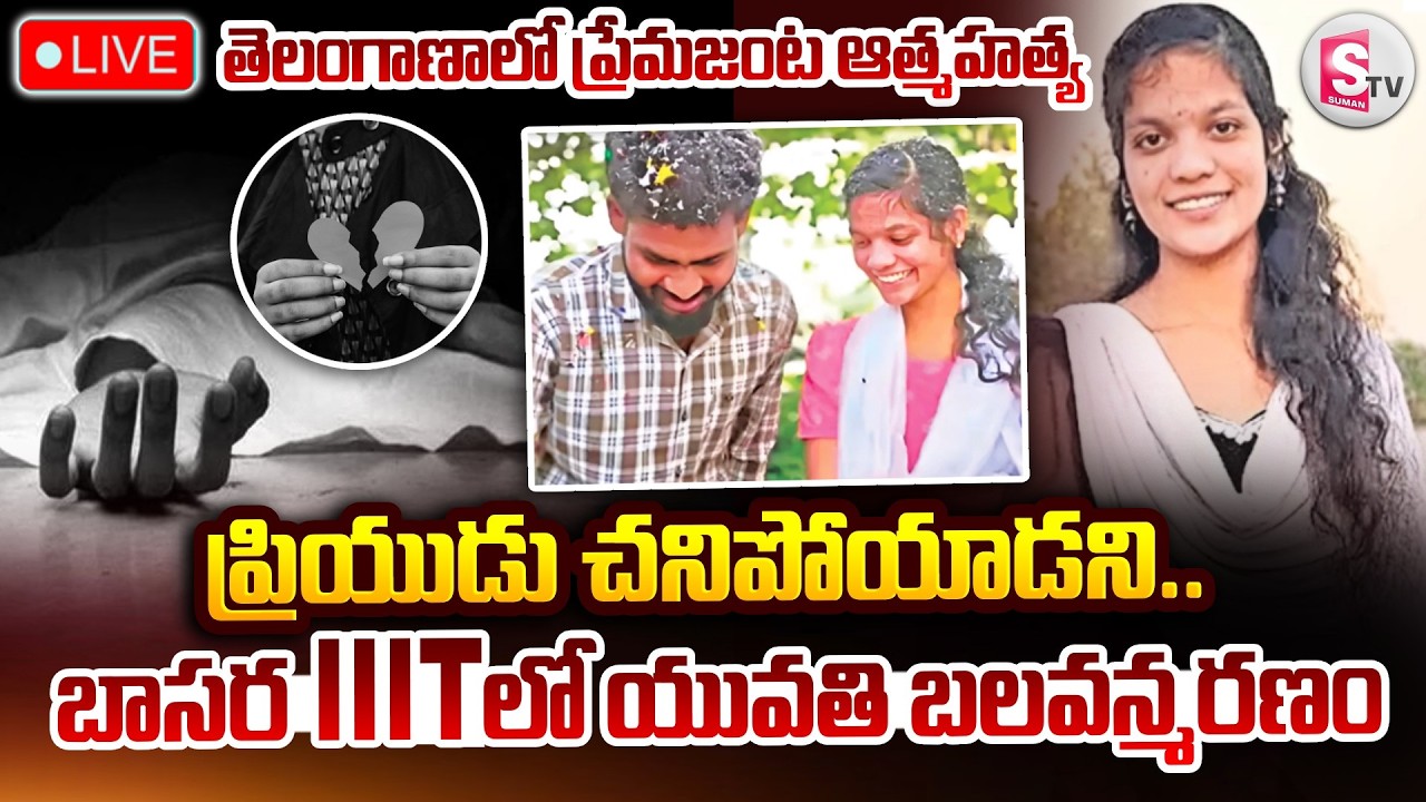 🔴LIVE: ప్రియుడు చ_నిపోయాడని.. యువతి బ_లవన్మర_ణం | Basara IIIT Student Vasantha Incident |SumanTV Sai