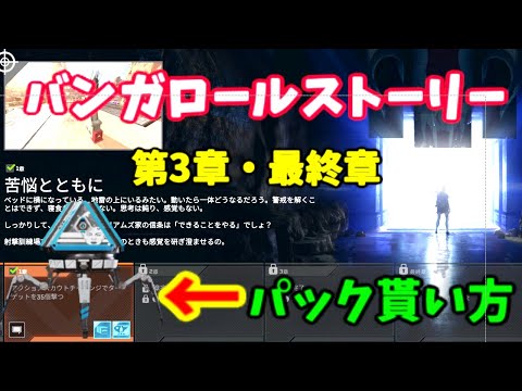 バンガロールストーリーイベント「第３章・最終章」攻略！　　クリアでパック貰える！「エーペックス」