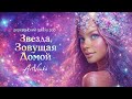 Звезда Зовущая Домой деревенский Galaxy Pop ArtVenka 