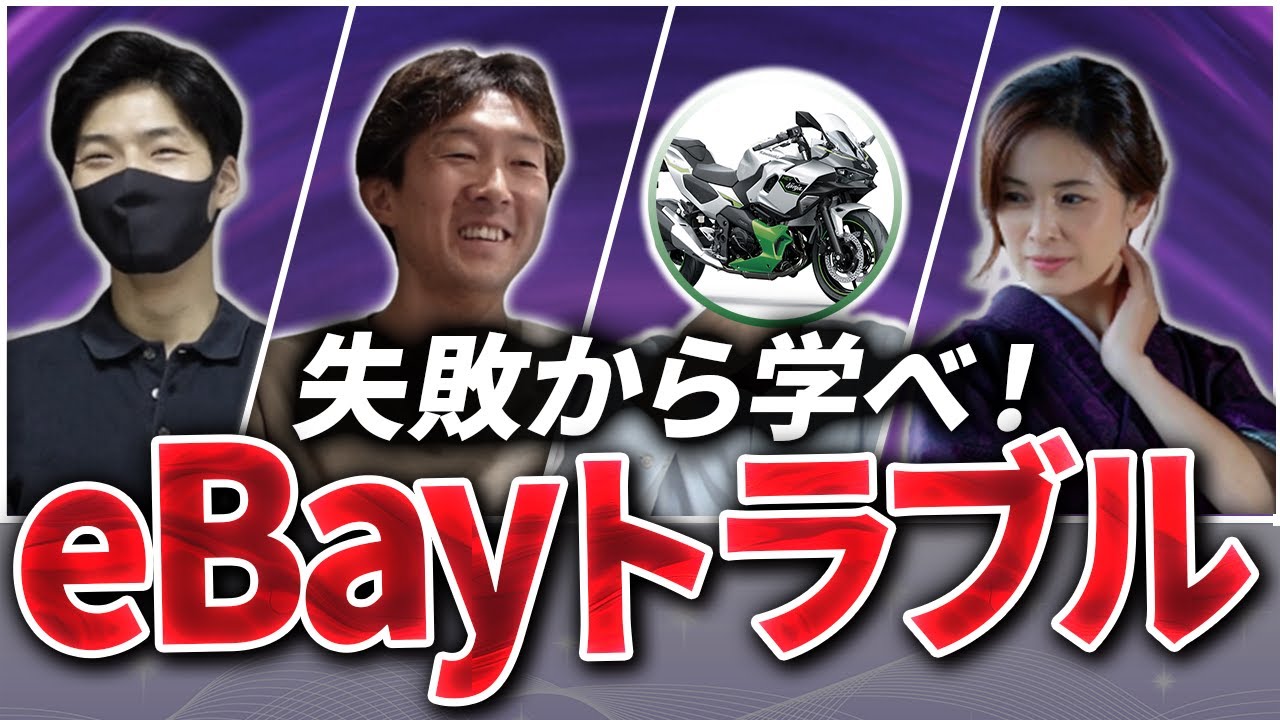 副業】eBayでの失敗談・トラブル事例まとめ