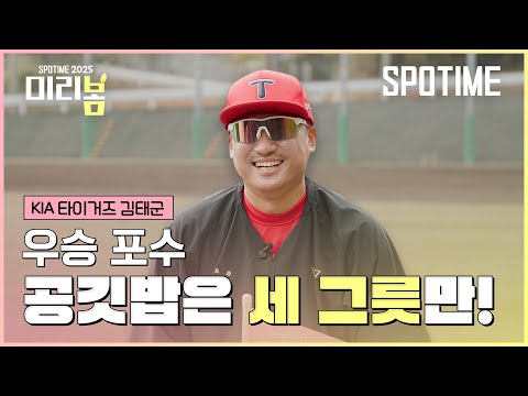우승 포수: 해시태그가 뭐예요...? #SPOTIME