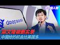 梁文锋被删实录，中国给的机会比美国多，一批年轻中国人已站在世界之巅｜华尔街人物