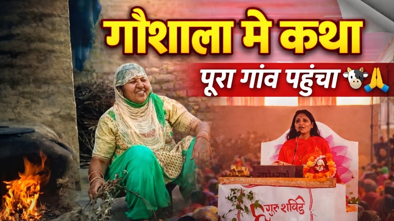 पूरा गाँव पहुंचा गौशाला में कथा सुनने 🙏 क्या नज़ारा था!