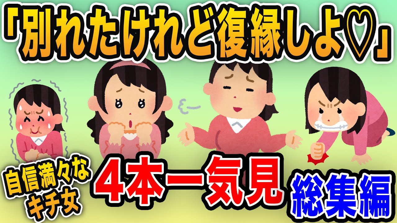 【報告者キチ】自分から別れたにもかかわらず謎の自信で復縁を求めるキチ女の4本立て【総集編】
