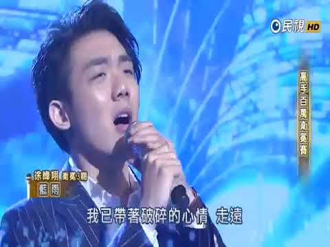 最強對決-藍雨(陳麒安、徐暐翔)