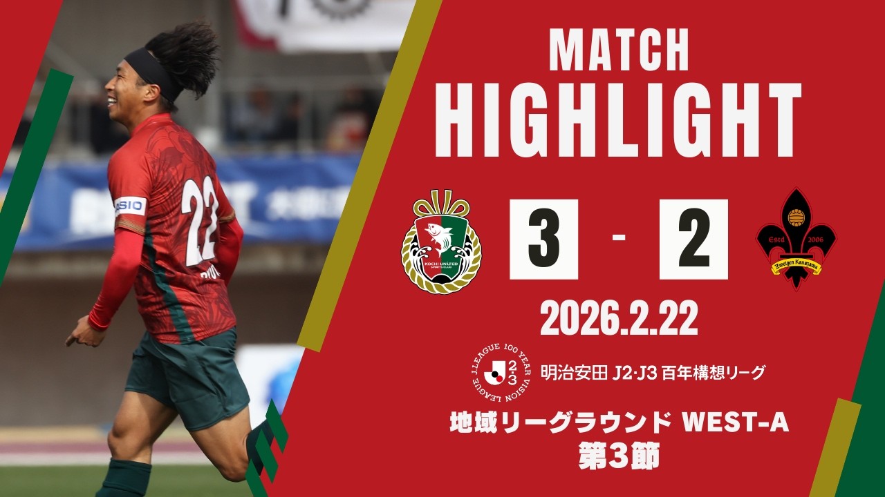 【ハイライト】明治安田Ｊ２・Ｊ３百年構想リーグ 地域リーグラウンド WEST-A 第3節　高知ユナイテッドSC vs ツエーゲン金沢