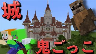 面白ければ見逃す！城かくれんぼを開催した！【マインクラフト】