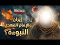 إيران والمهدي الكارثة الكبرى لعام ٢٠٢٦ والحقيقة الخفية إيران ضد أمريكا إسرائيل