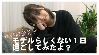 【衝撃】もしもモデルの江野沢愛美がモデルらしくない1日を過ごしてみたら【とある1日】