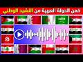 خمن اسم الدولة من النشيد الوطني تحدي معرفة الدول من كلمات النشيد