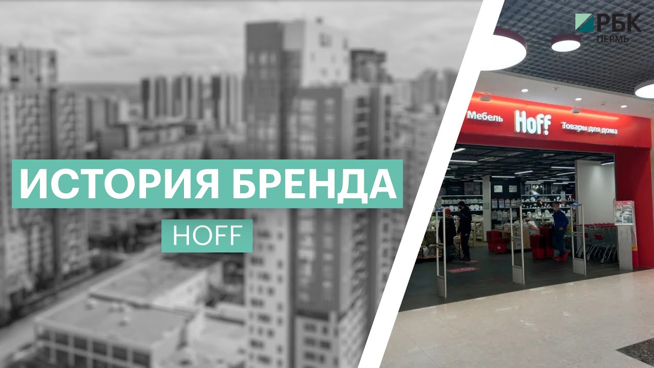 История бренда: HOFF - YouTube