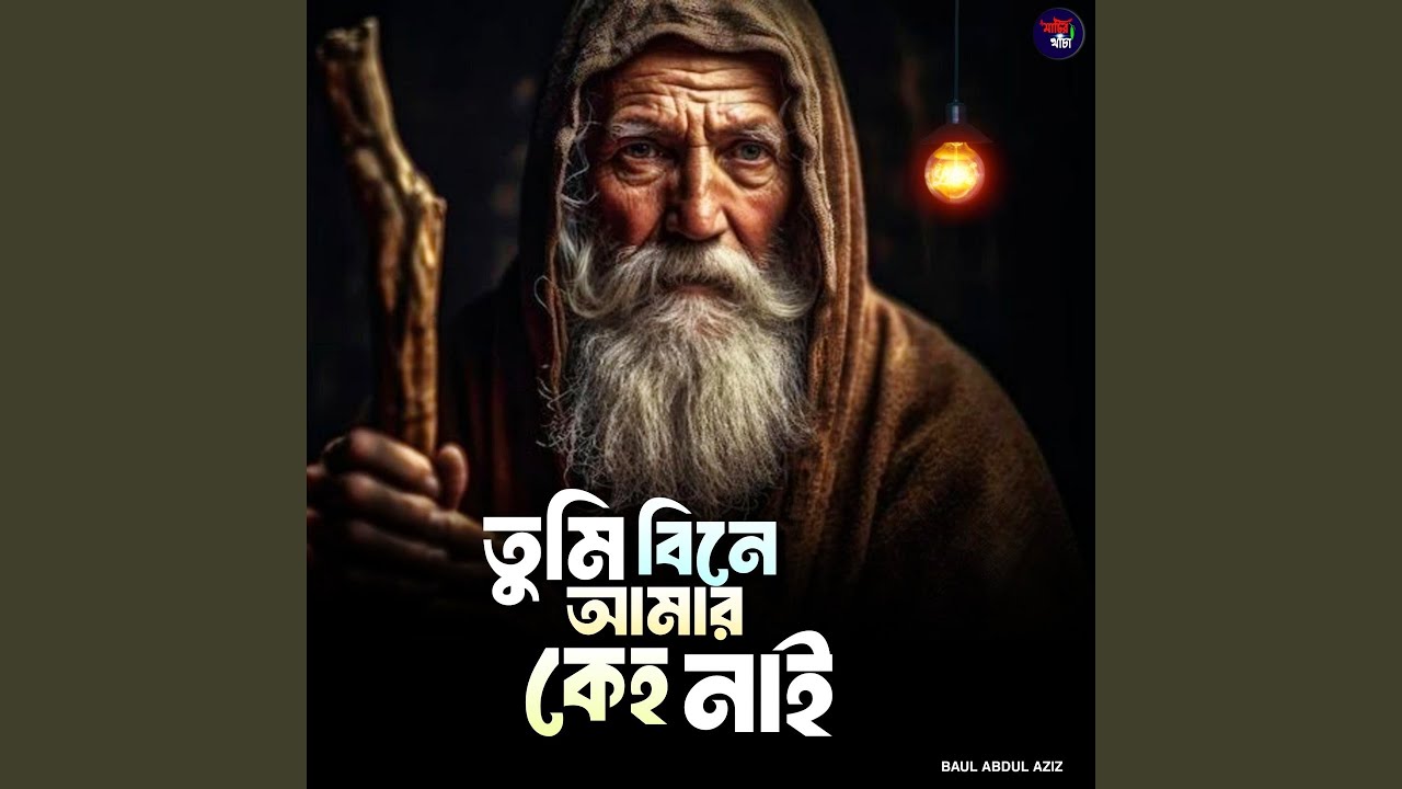 Tumi bine amar keho nai