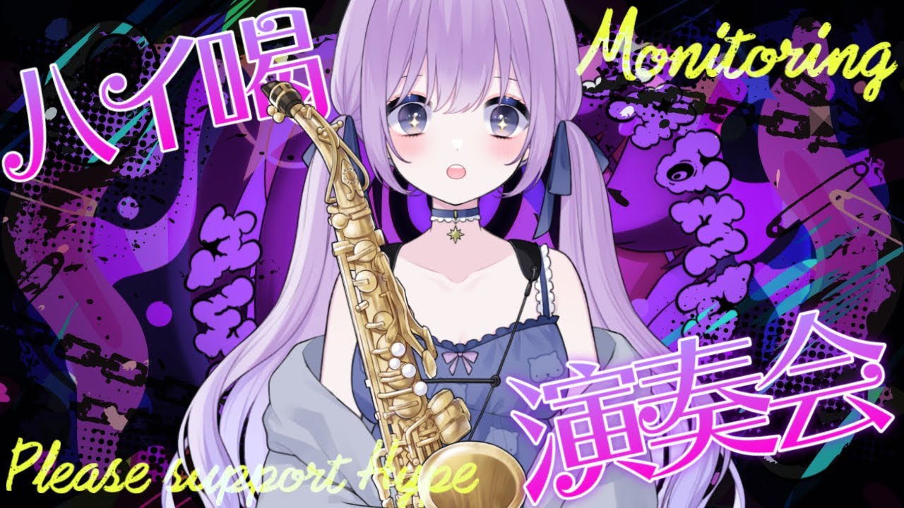 【 #サックス演奏 】ハイ活ではなくハイ喝でした【朔栖まよ - Sakusu Mayo】#生搾りまよ #サックス
