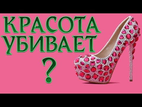 КРАСОТА УБИВАЕТ. Каблуки. ПОЛЬЗА или ВРЕД?  Убийство Женщин  | Вера Ислам