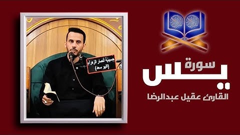 سورة يس | بالطور العراقي | القارئ عقيل عبدالرضا 2025