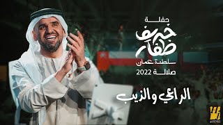 حسين الجسمي   الراعي والذيب   حفلة خريف ظفار   سلطنة ع مان    صلالة                           - اسمعها