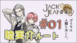 【ジャックジャンヌ】プレイ前と印象違うけど、逆にめっちゃ好き睦実 介【Jack Jeanne】
