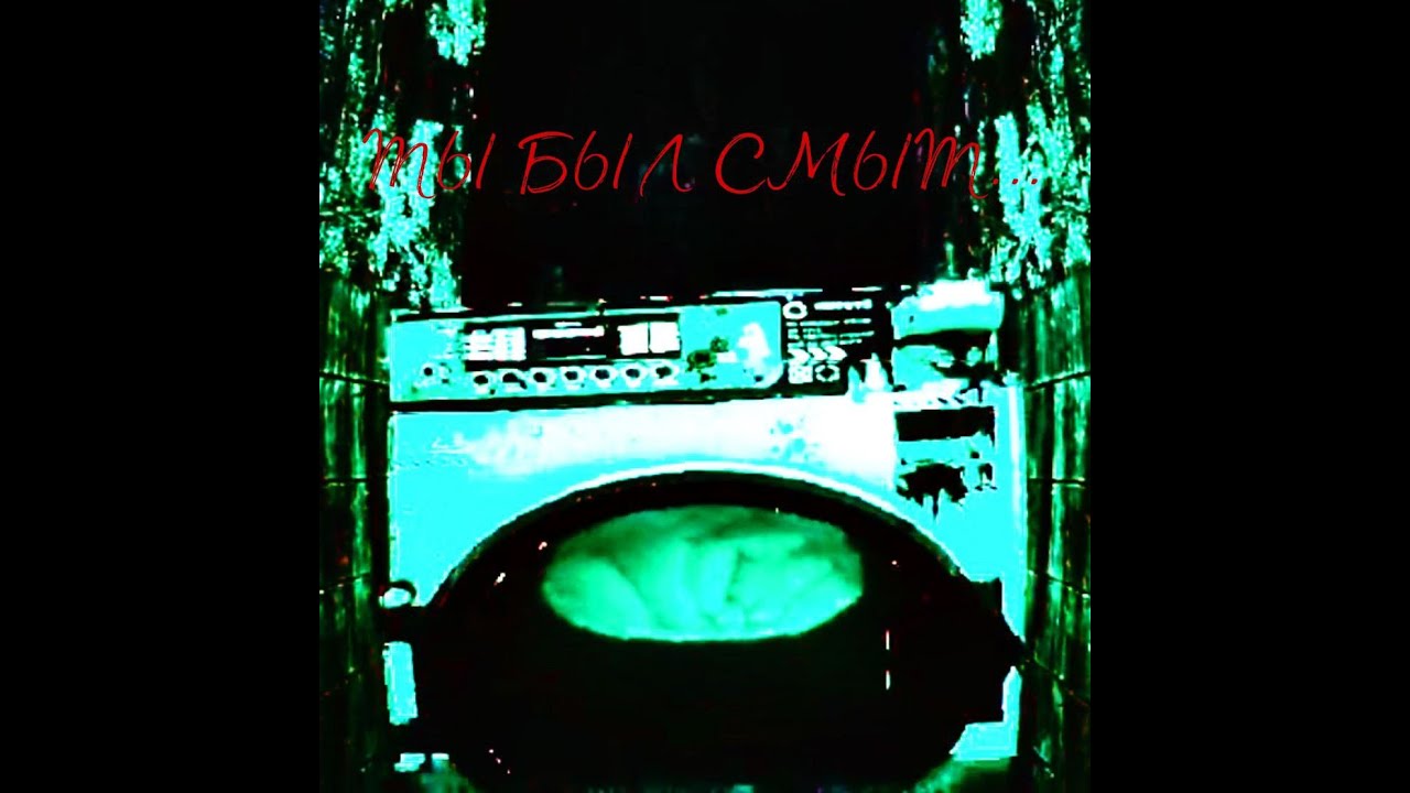 ТЫ БЫЛ СМЫТ... ➲ Washout